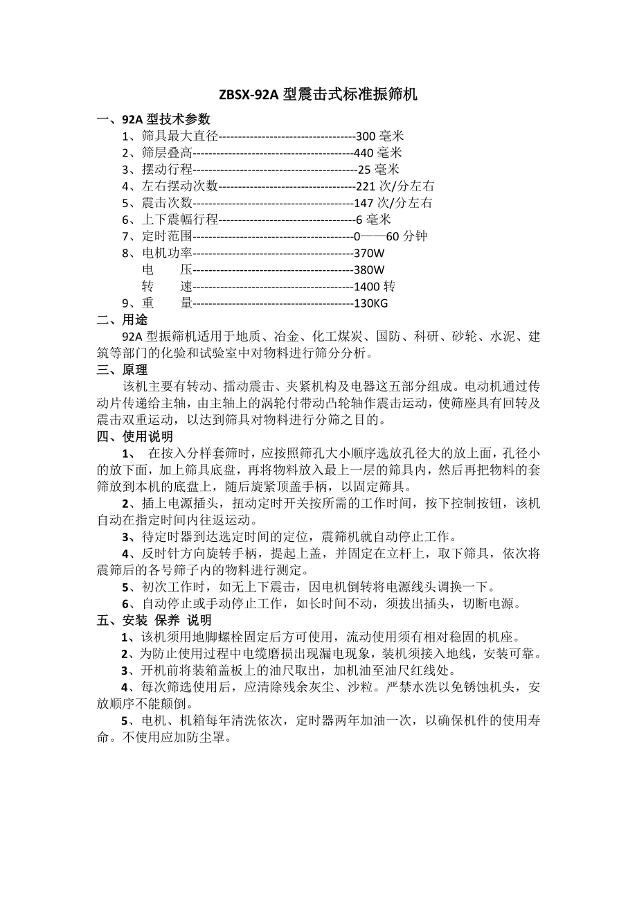 震击式标准振筛机-使用说明书.docx_第1页