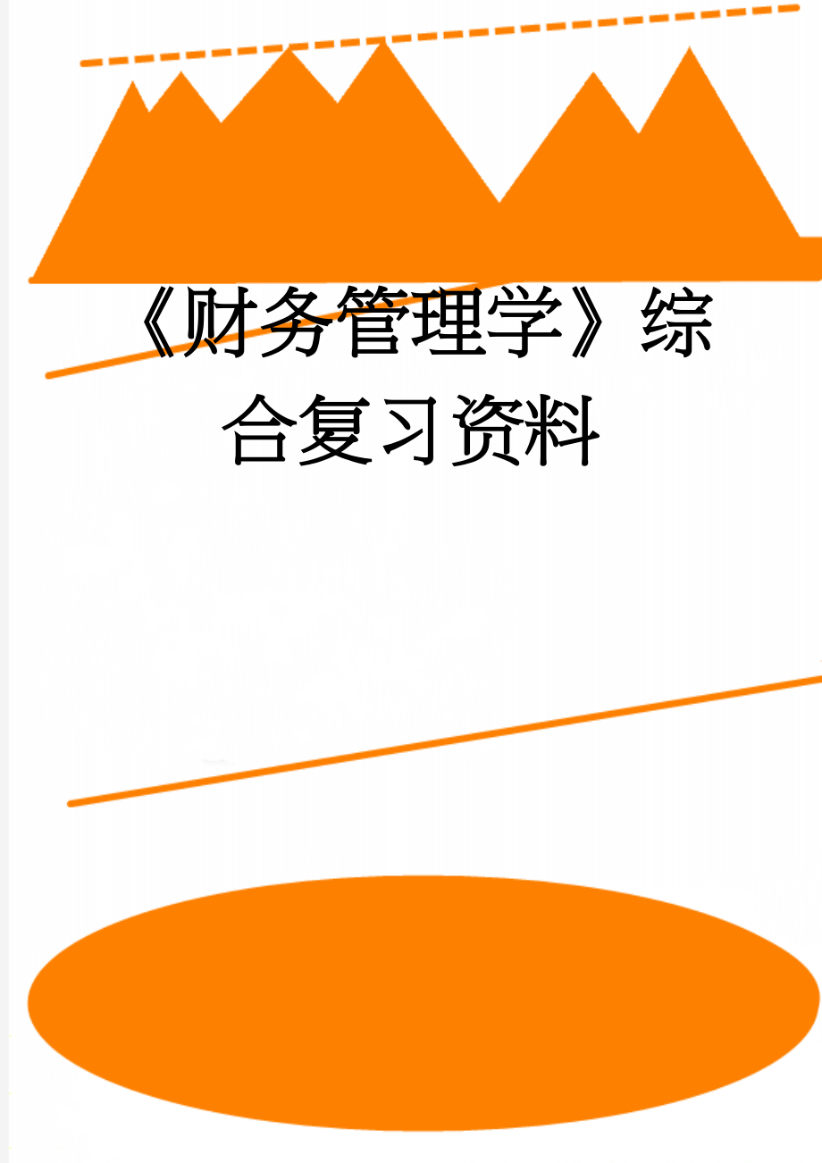 《财务管理学》综合复习资料(9页).doc_第1页