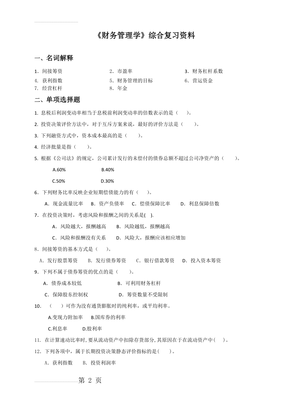 《财务管理学》综合复习资料(9页).doc_第2页