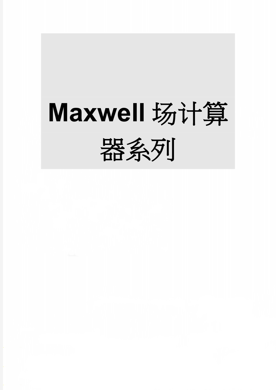 Maxwell场计算器系列(9页).doc_第1页