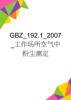 GBZ_192.1_2007_工作场所空气中粉尘测定(15页).doc