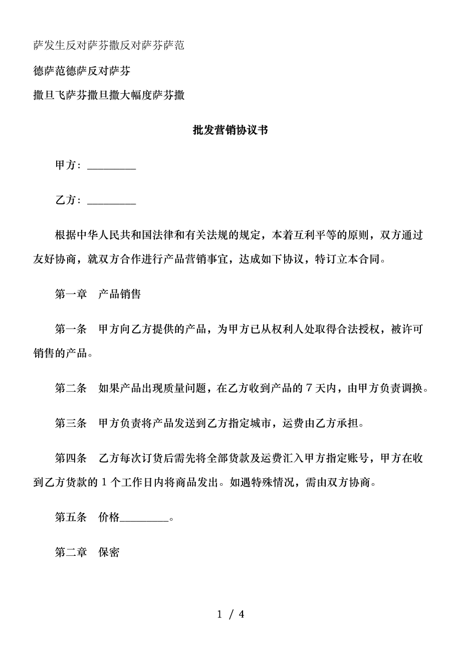 刑法诉讼批发营销协议书.doc_第1页