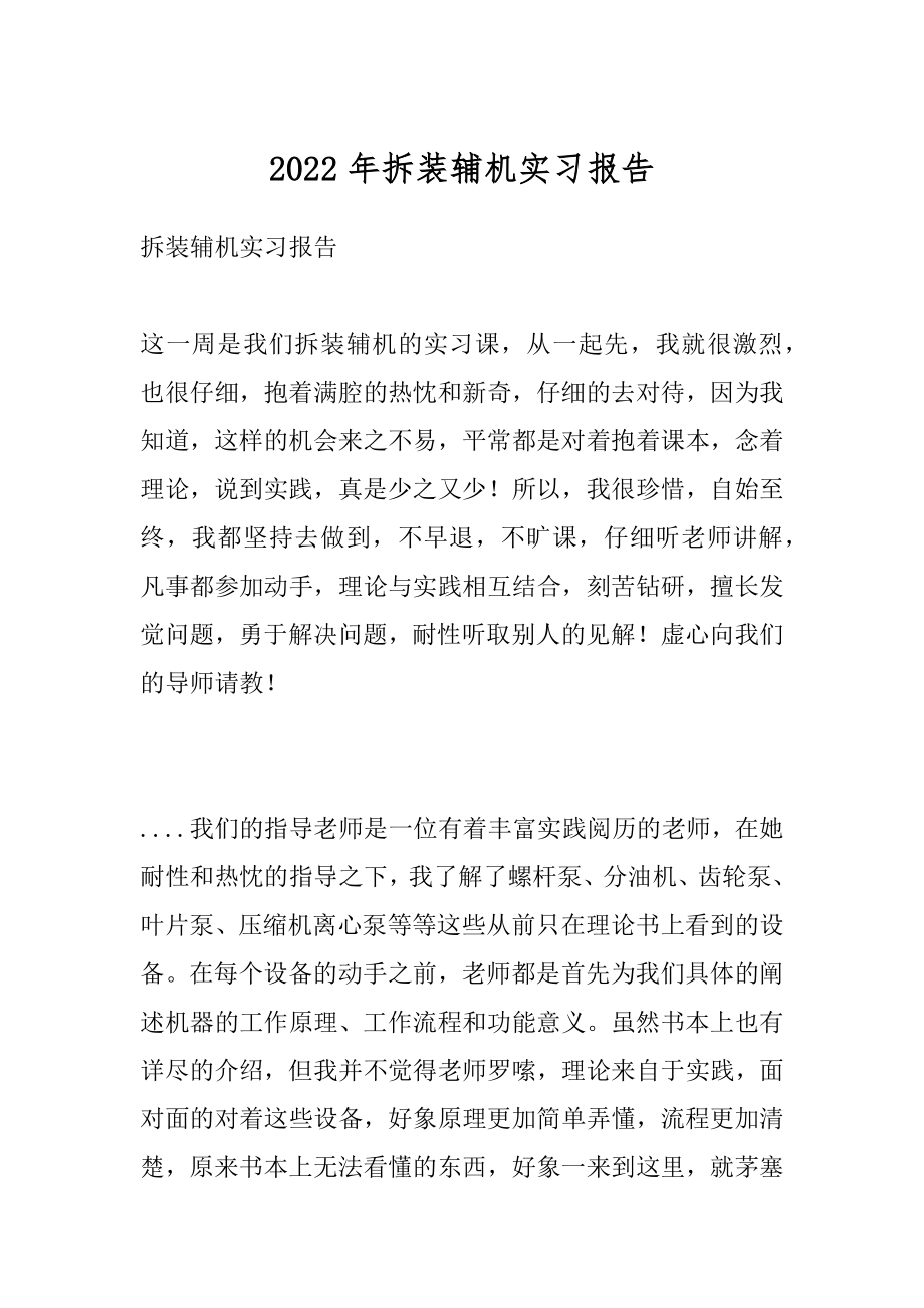 2022年拆装辅机实习报告.docx_第1页