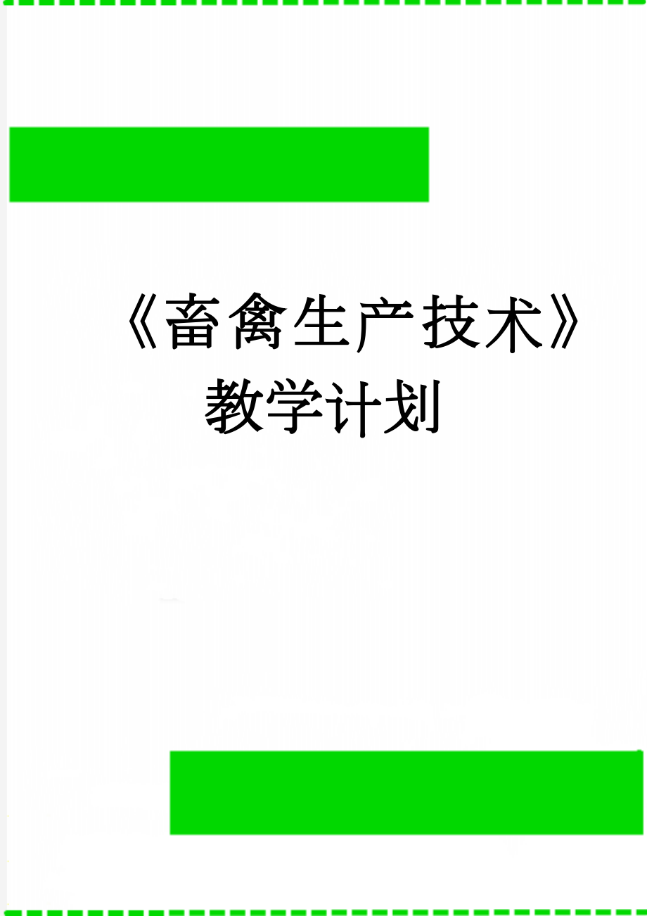 《畜禽生产技术》教学计划(5页).doc_第1页