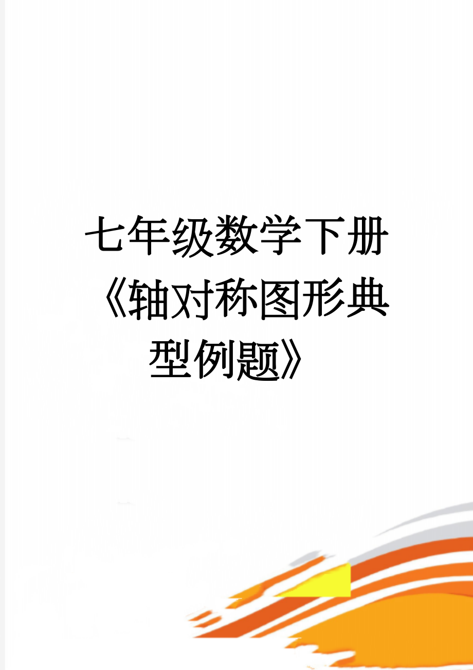 七年级数学下册《轴对称图形典型例题》(9页).doc_第1页