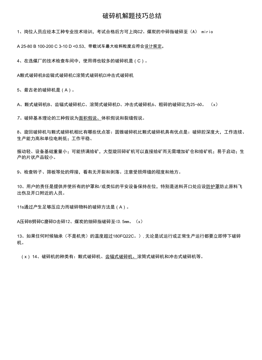 破碎机解题技巧总结.docx_第1页