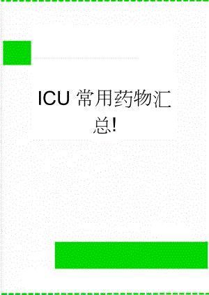 ICU常用药物汇总!(26页).doc