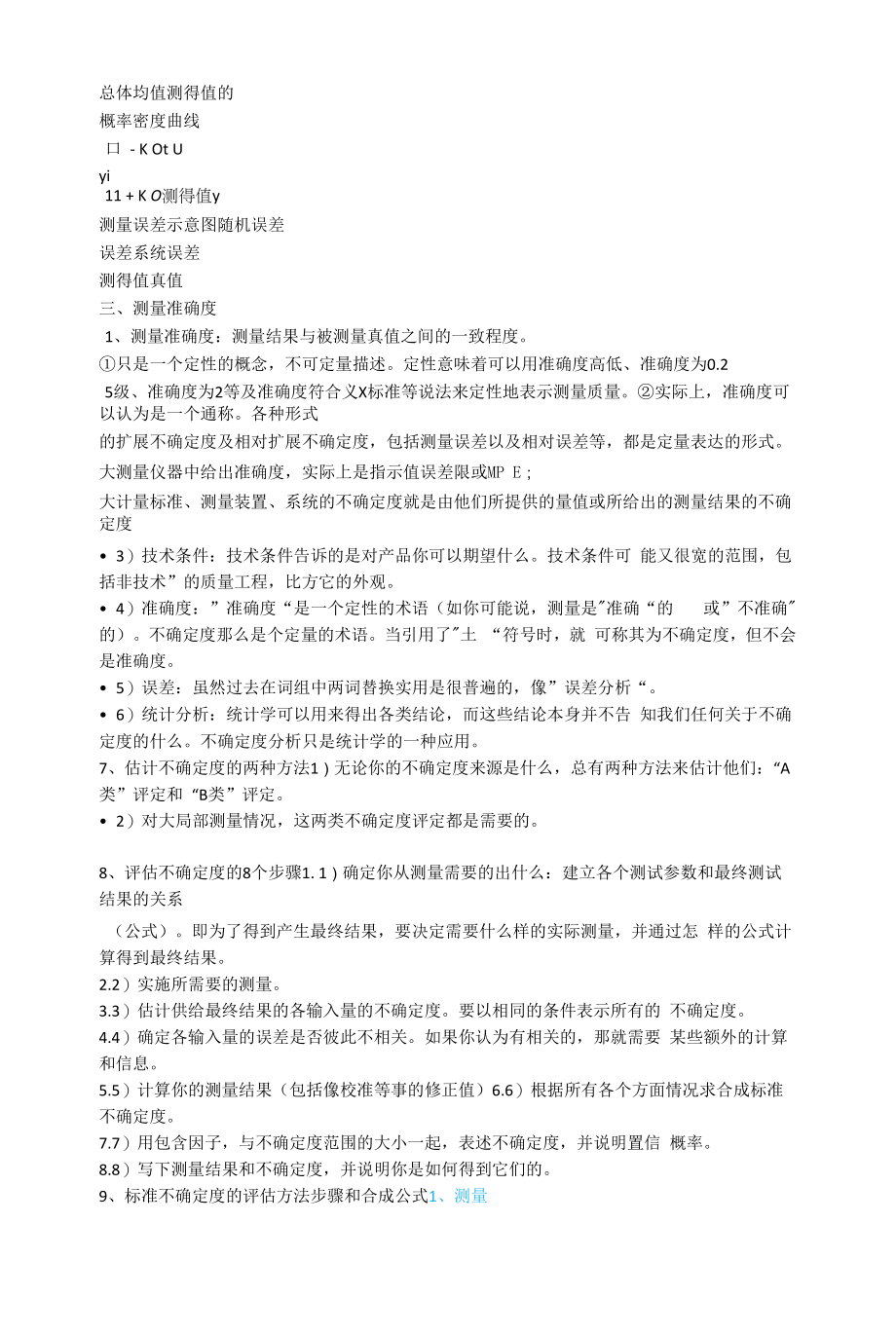 测量不确定度的概念知识.docx_第2页