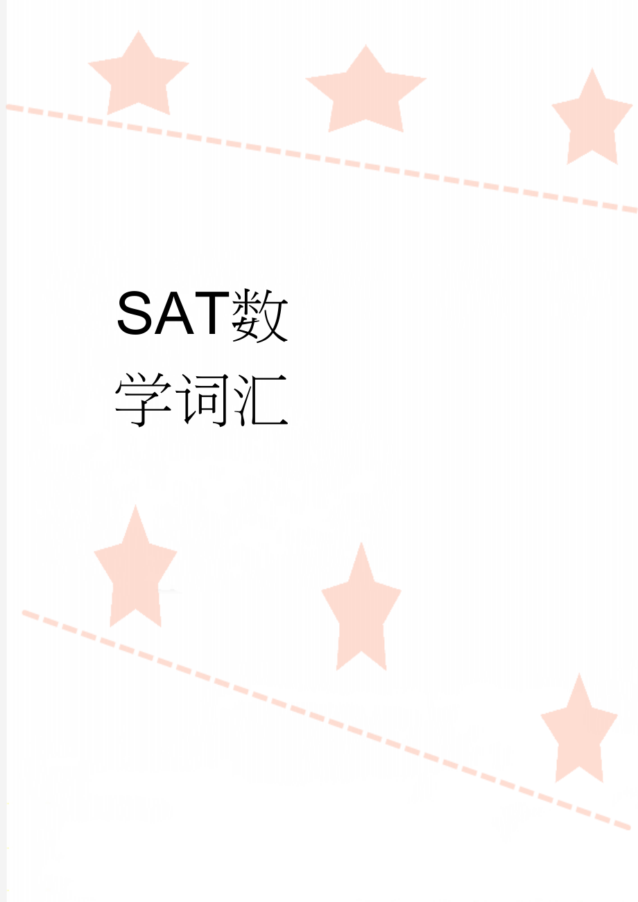 SAT数学词汇(4页).doc_第1页