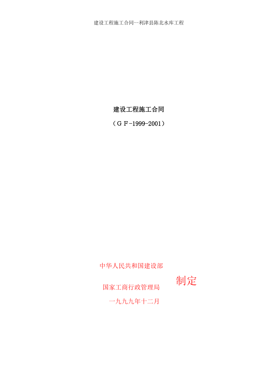 建设工程施工合同利津县陈北水库工程.doc_第1页