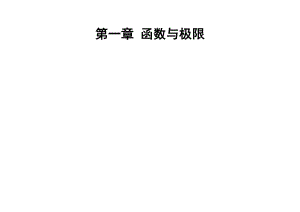 考研高数讲解新高等数学上册辅导讲解第一章上课资料.doc