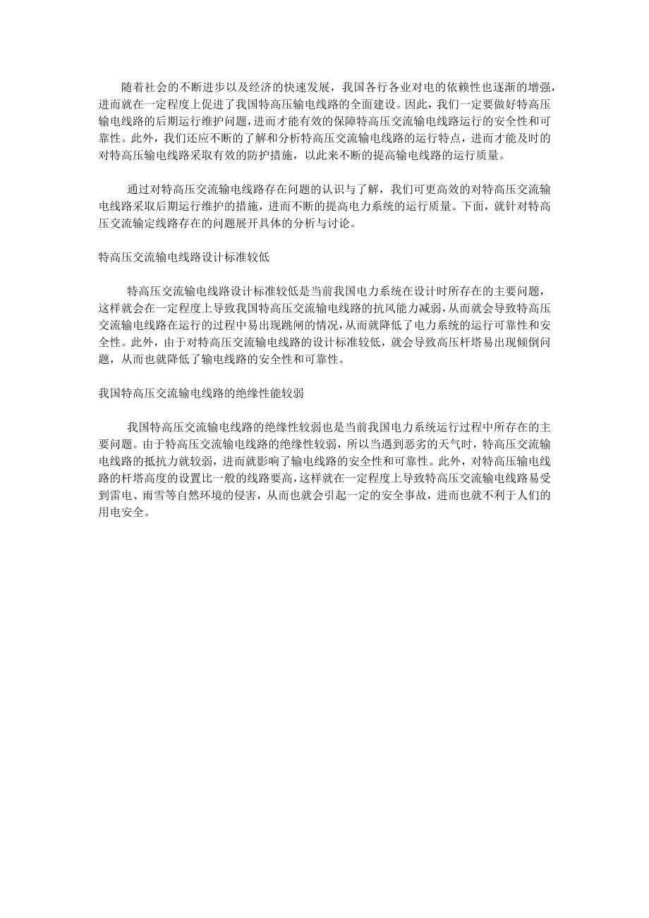 特高压交流输电线路存在的问题.docx_第1页