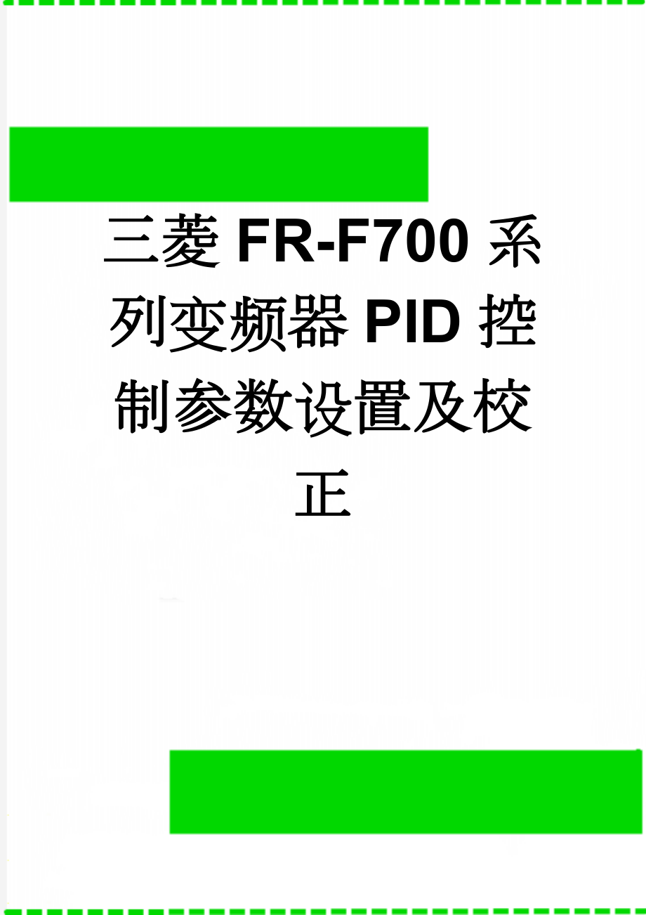 三菱FR-F700系列变频器PID控制参数设置及校正(5页).doc_第1页