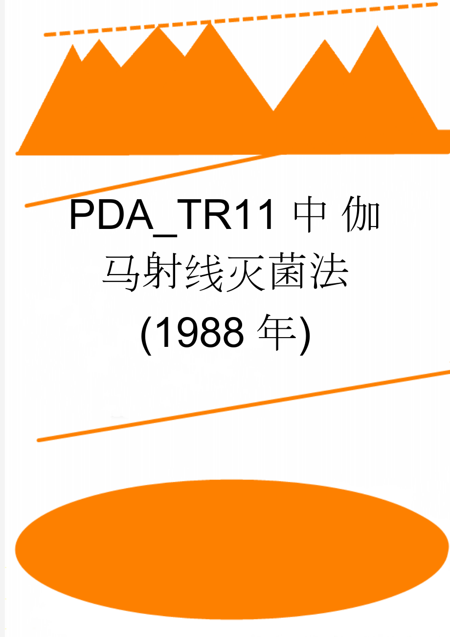 PDA_TR11 中 伽马射线灭菌法(1988年)(9页).doc_第1页