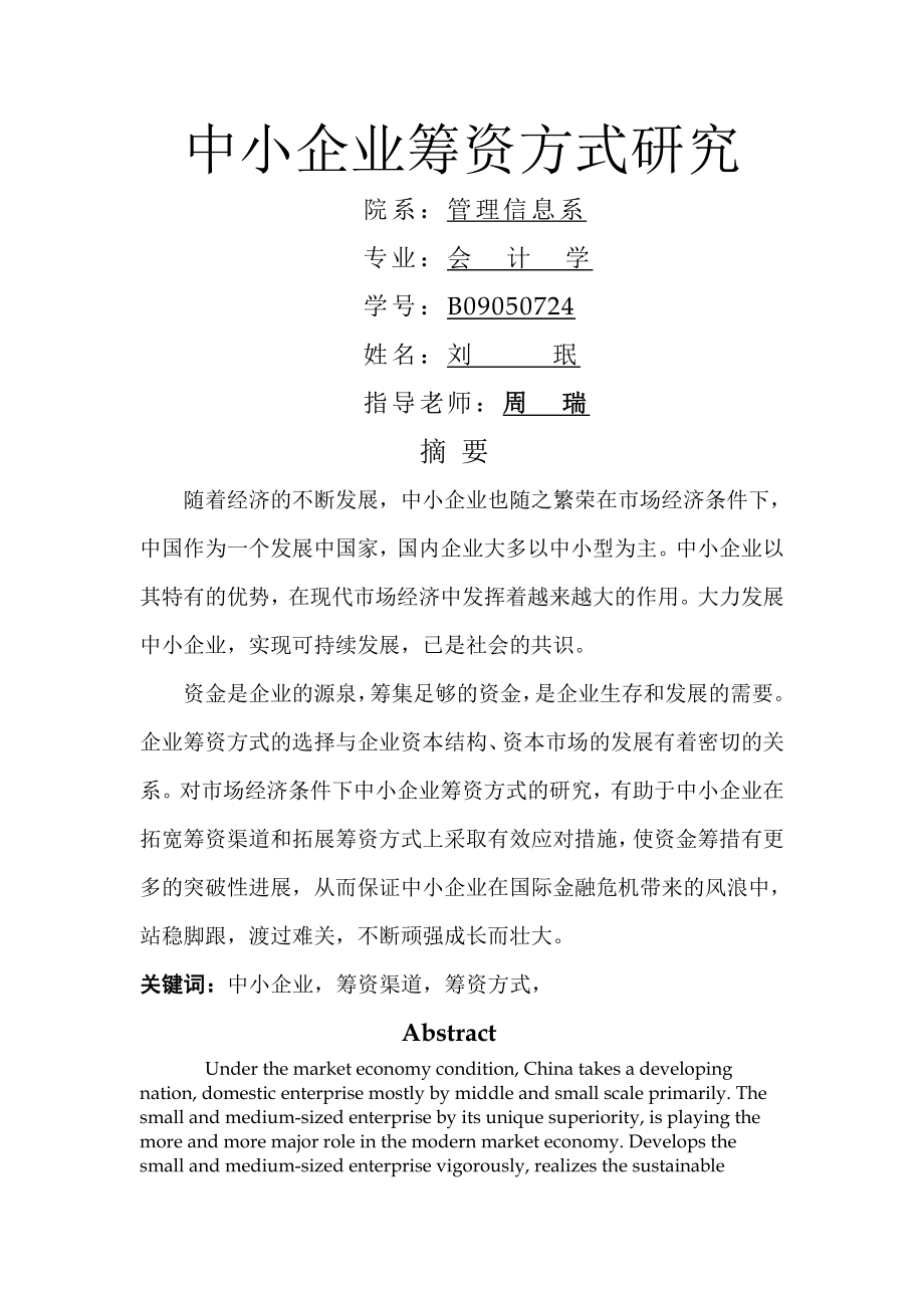 中小企业筹资方式研究副本.docx_第1页