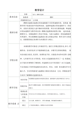 水平四（七年级）体育《蹲踞式起跑》教学设计及教案 (3).docx