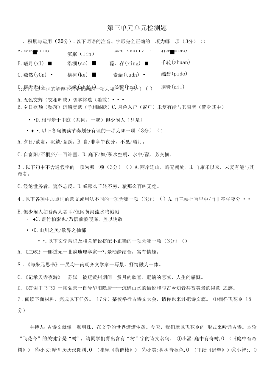 部编版八年级上册语文第三单元检测题（含答案）.docx_第1页