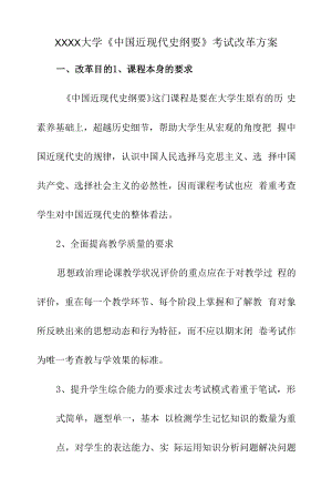 XXXX大学《中国近现代史纲要》考试改革方案.docx