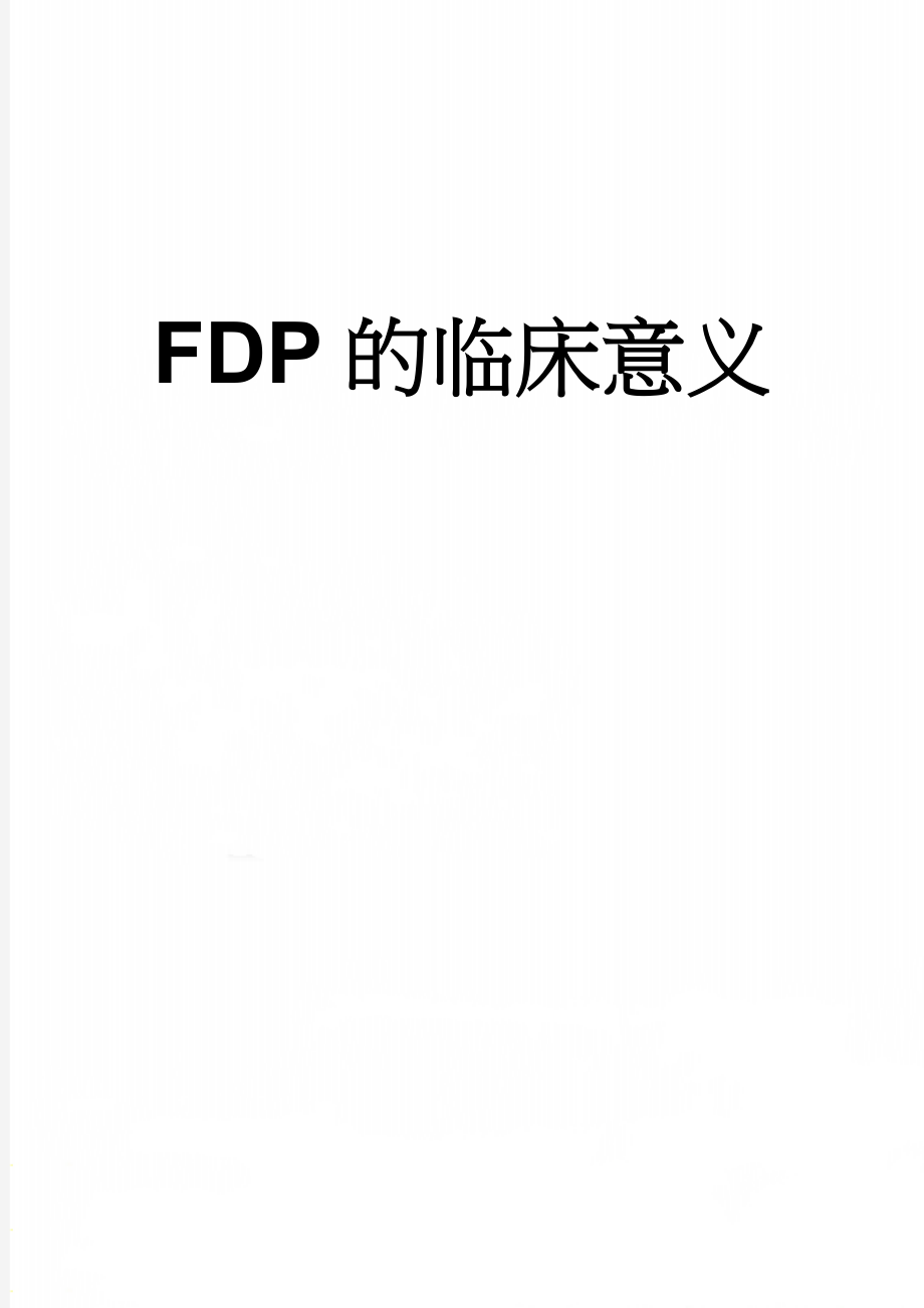 FDP的临床意义(4页).doc_第1页