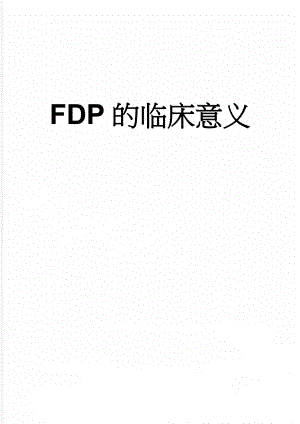 FDP的临床意义(4页).doc