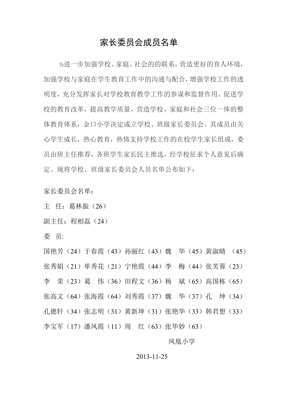 家长委员会成员名单.doc_第1页