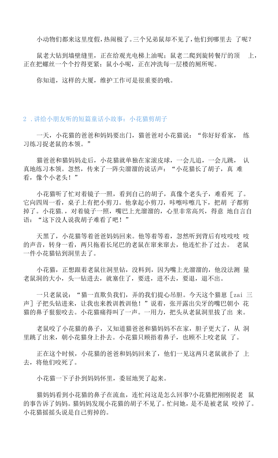 讲给小朋友听的短篇童话小故事【四篇】.docx_第2页