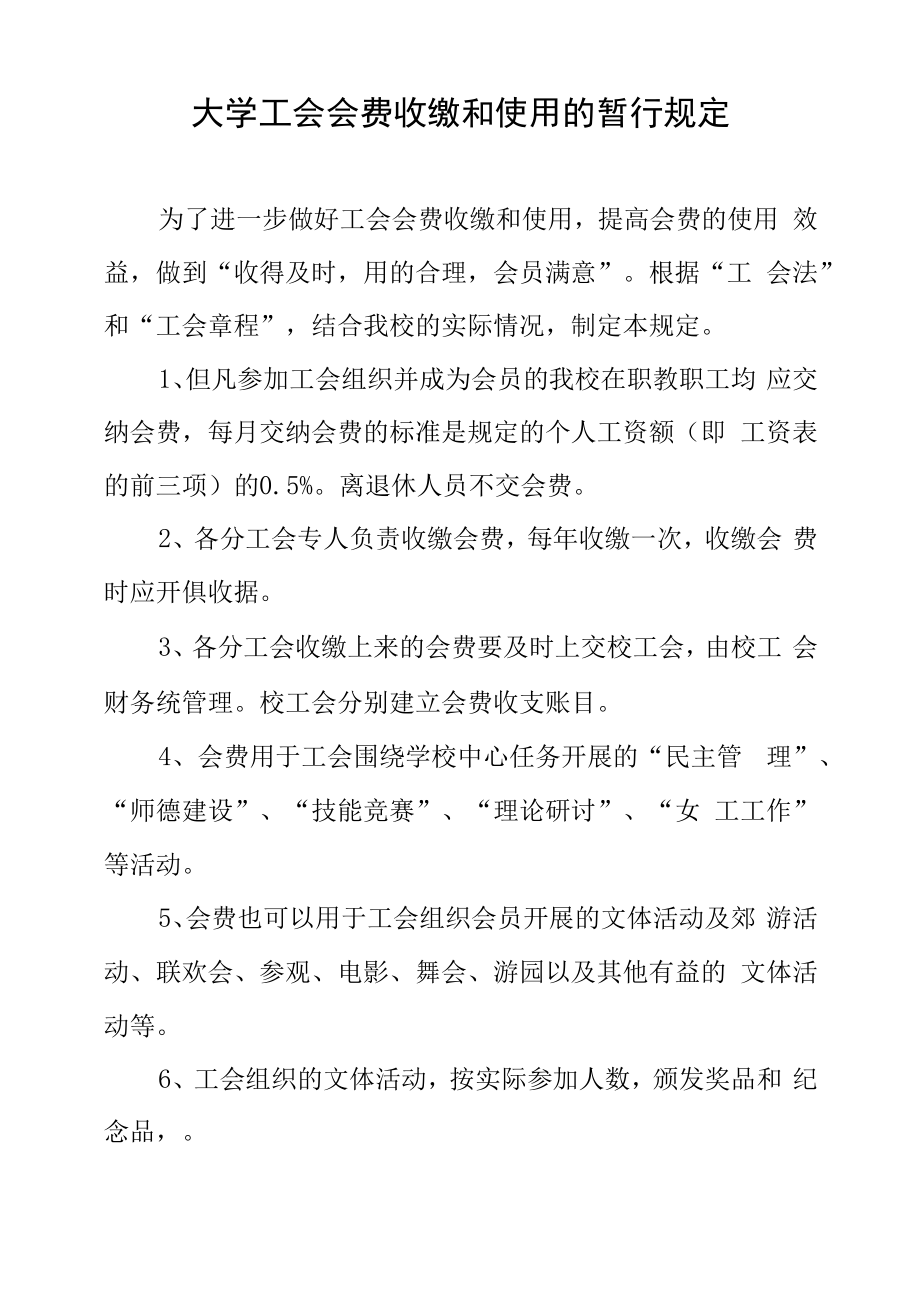 大学工会会费收缴和使用的暂行规定.docx_第1页