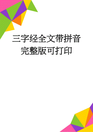 三字经全文带拼音完整版可打印(21页).doc