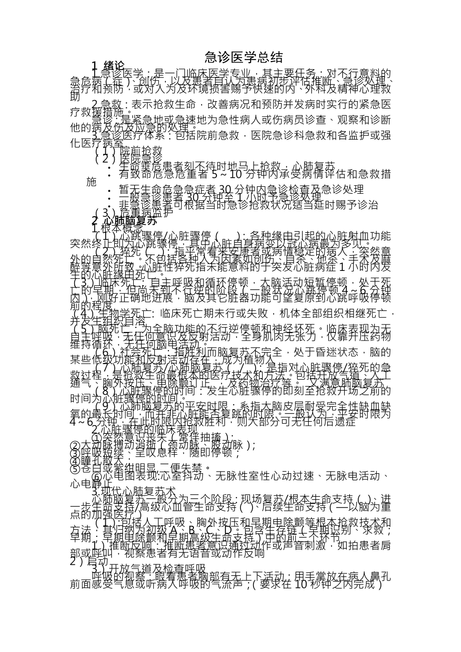 急诊医学复习资料总结重点几份结合版含选择题题库.docx_第1页