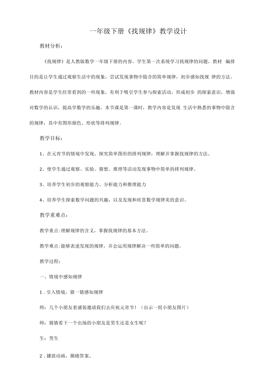 一年级下册《找规律》教学设计含教学反思.docx_第1页