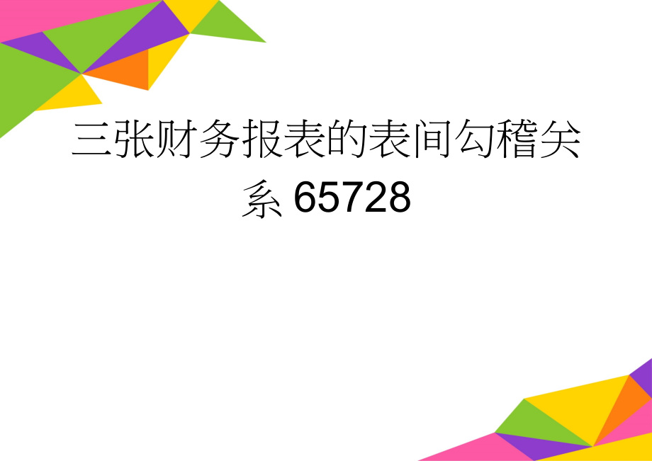 三张财务报表的表间勾稽关系65728(18页).doc_第1页