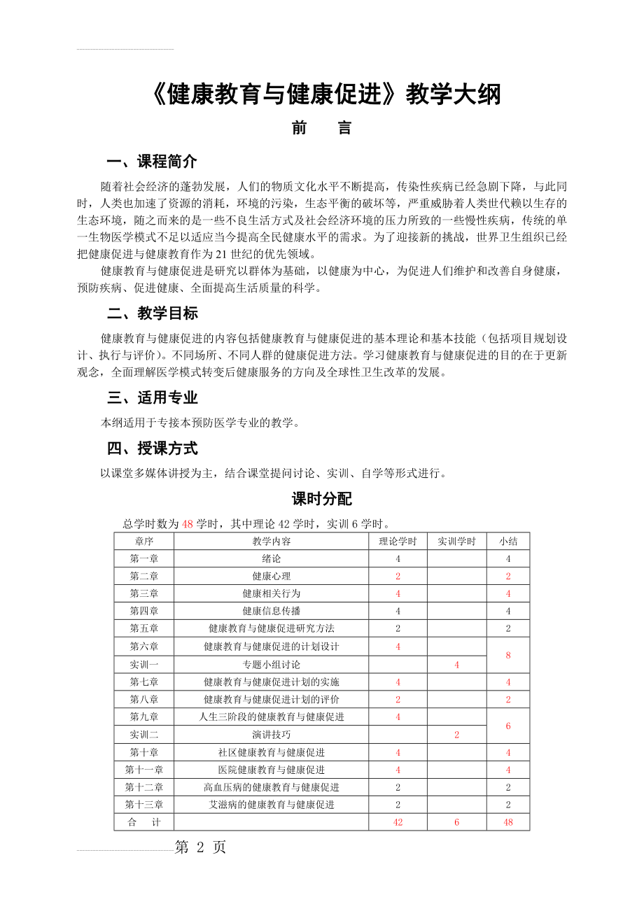 《健康教育与健康促进》教学大纲(9页).doc_第2页