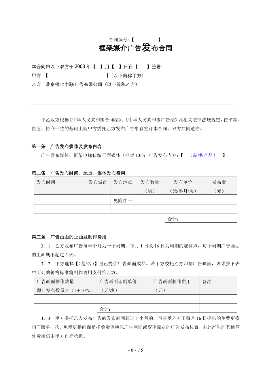 广告发布合同框架.doc_第1页