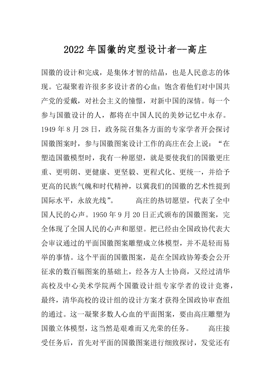 2022年国徽的定型设计者--高庄.docx_第1页