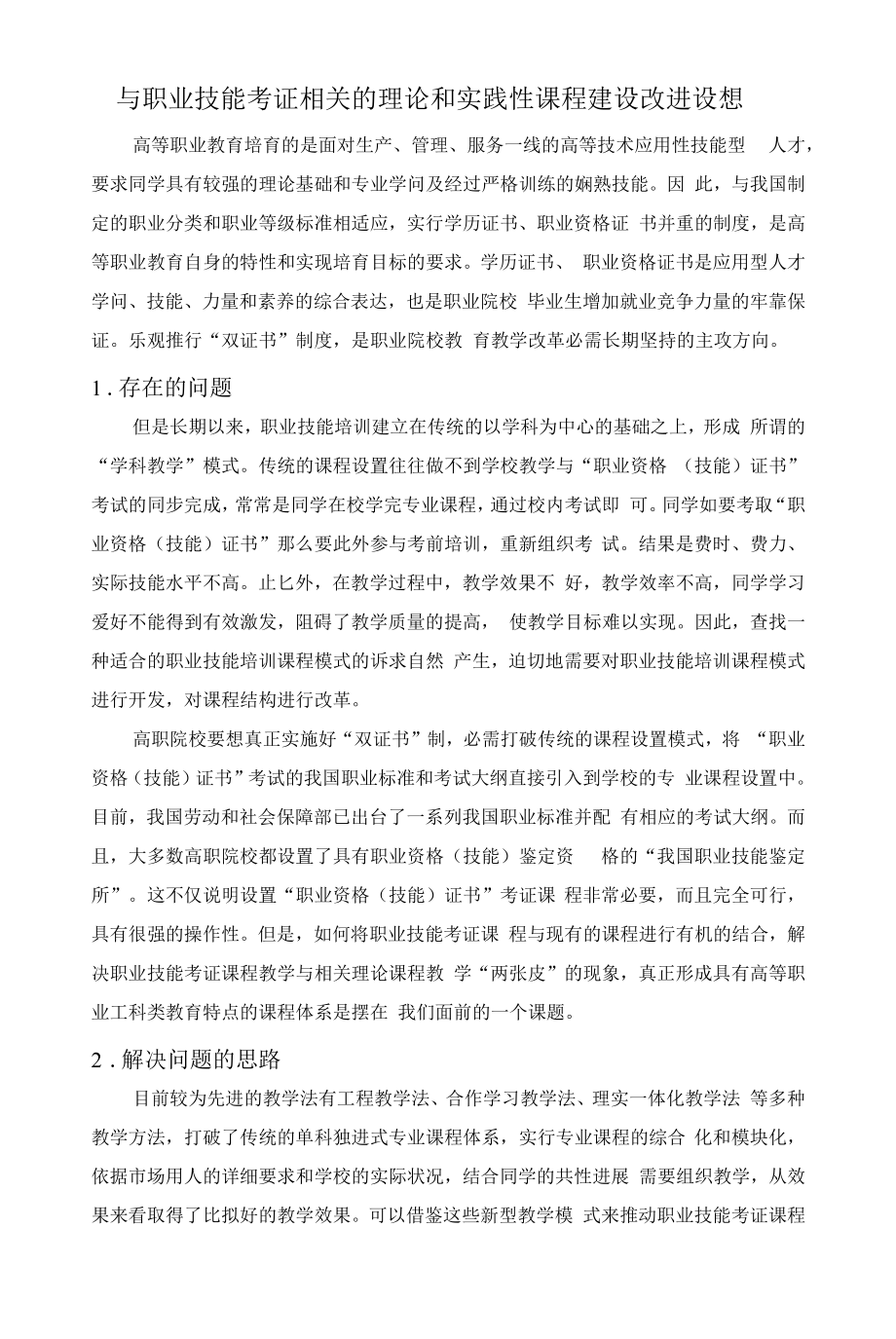 与职业技能考证相关理论和实践性课程建设改进设想.docx_第1页