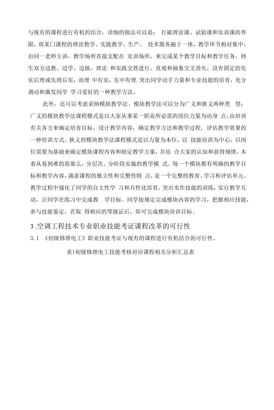 与职业技能考证相关理论和实践性课程建设改进设想.docx_第2页