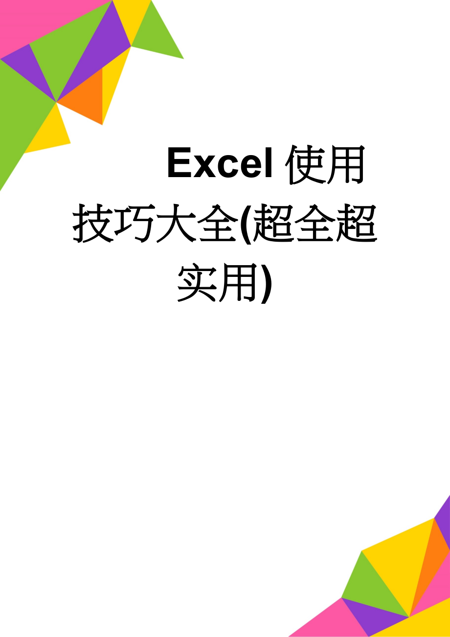 Excel使用技巧大全(超全超实用)(91页).doc_第1页