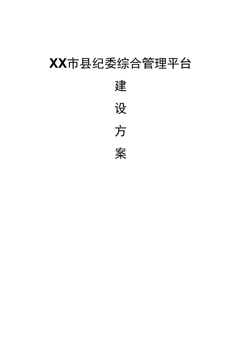 XX市县纪委综合管理平台建设方案.docx_第1页