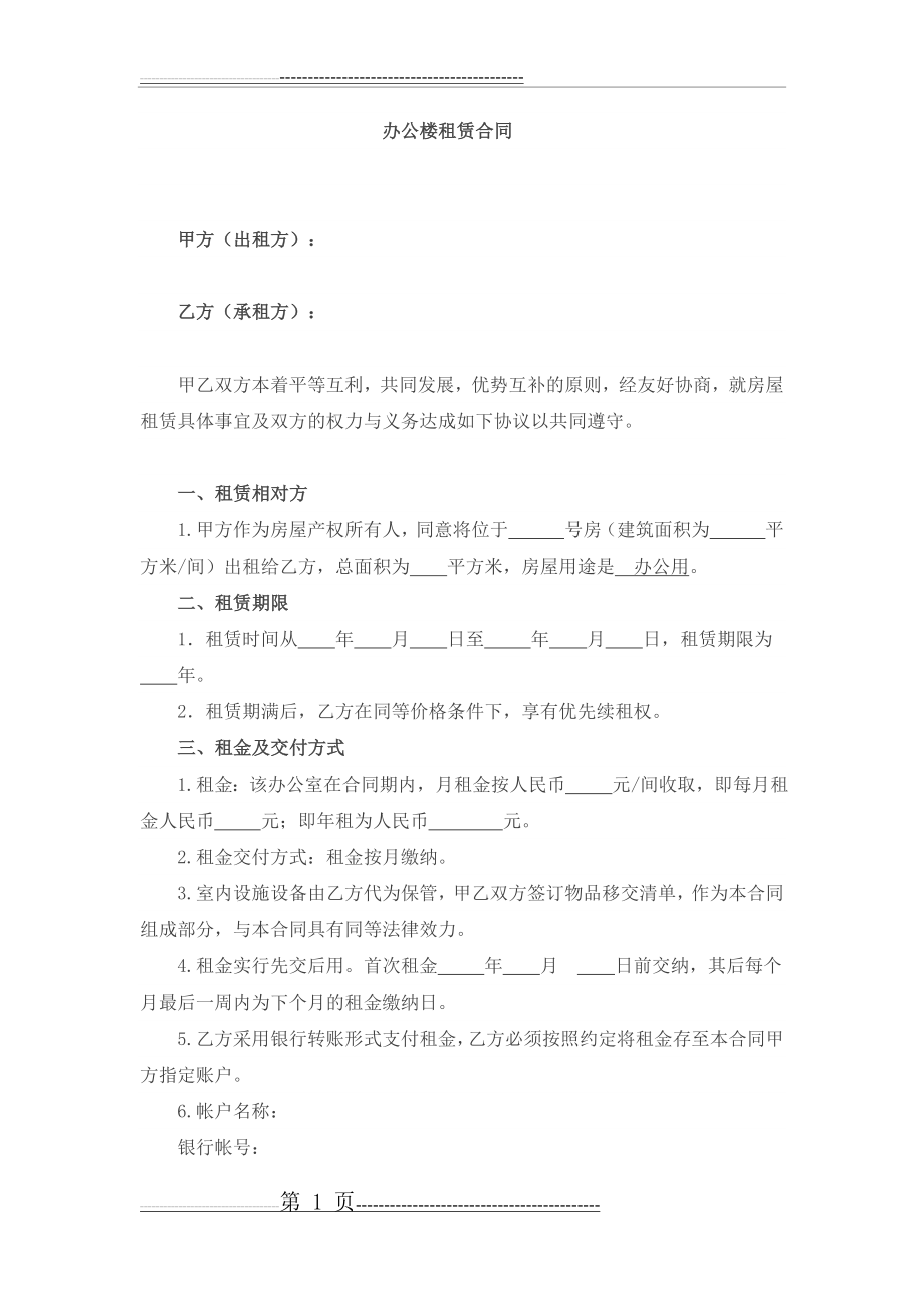 办公楼租赁合同(5页).doc_第1页