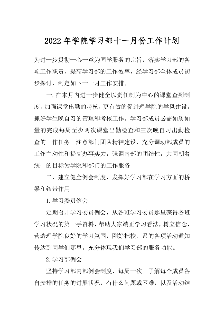 2022年学院学习部十一月份工作计划.docx_第1页