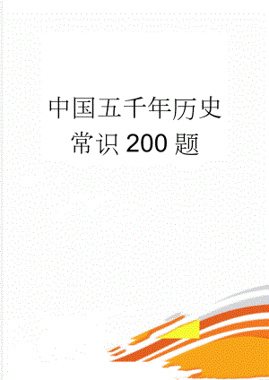 中国五千年历史常识200题(13页).doc