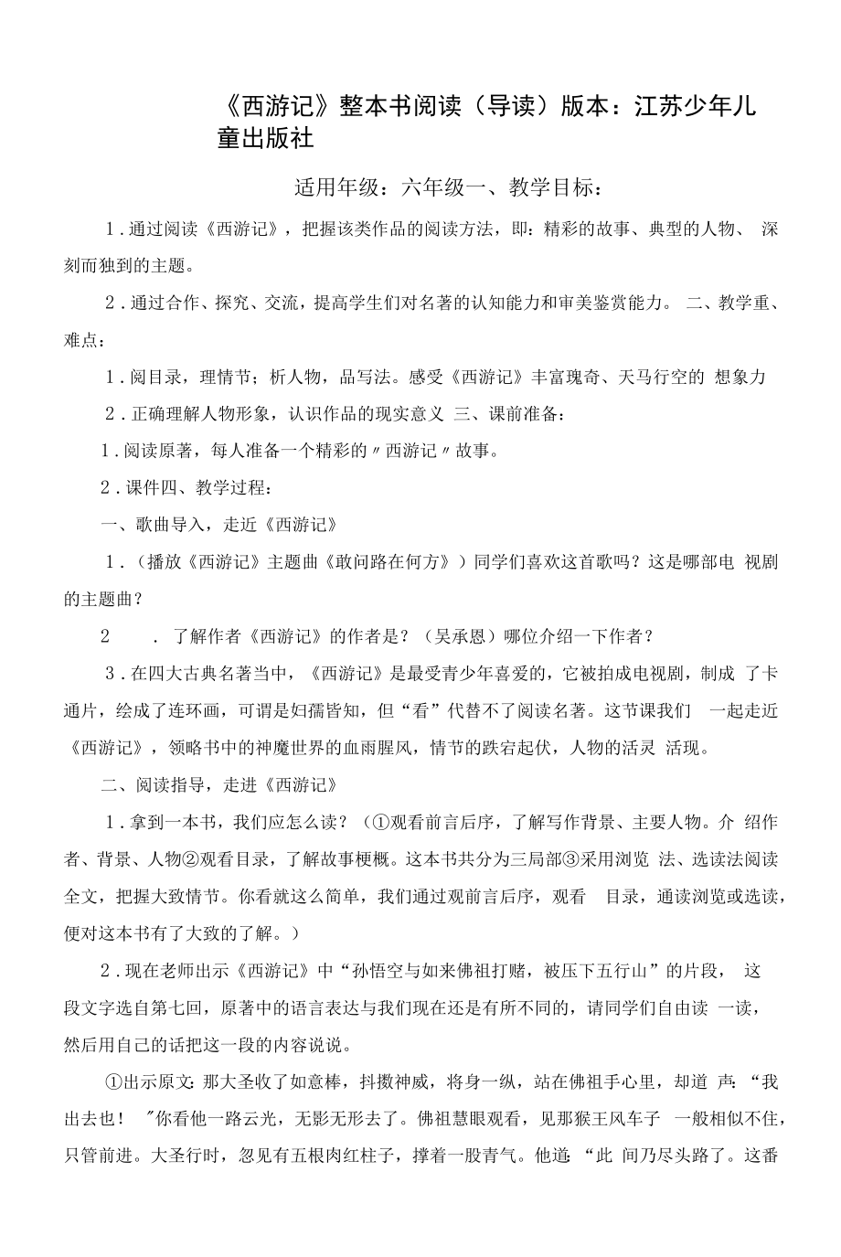 《西游记》阅读课教学设计整本书阅读(导读).docx_第1页