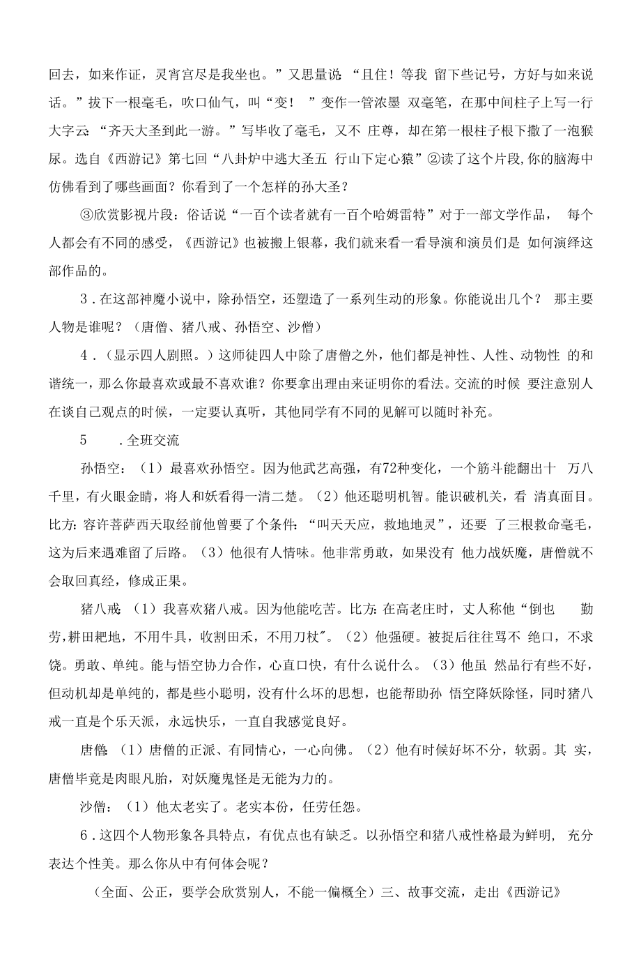 《西游记》阅读课教学设计整本书阅读(导读).docx_第2页