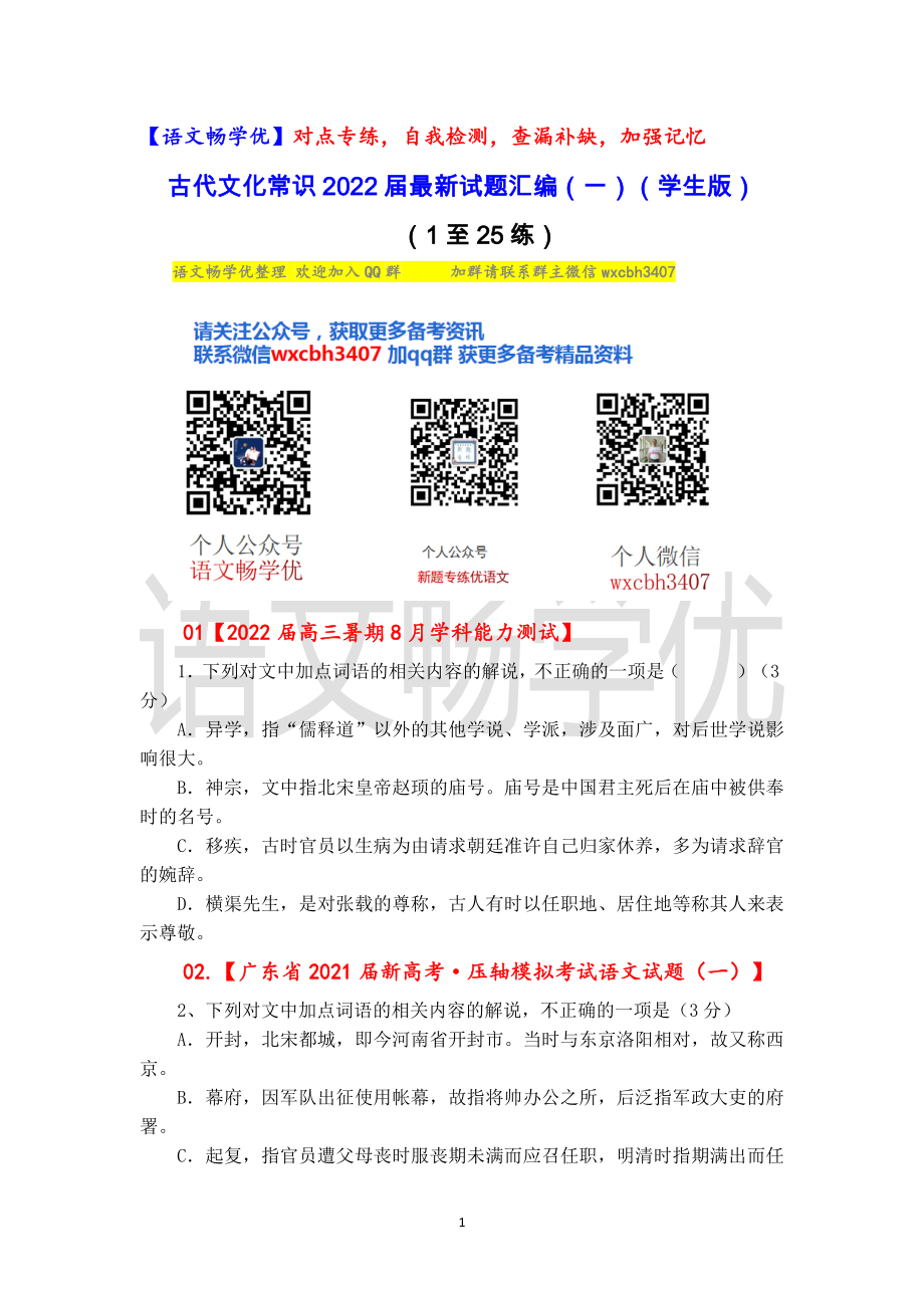 古代文化常识2022届最新试题汇编（一）（学生版）.docx_第1页