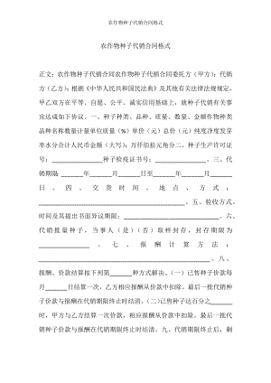 农作物种子代销合同格式.docx