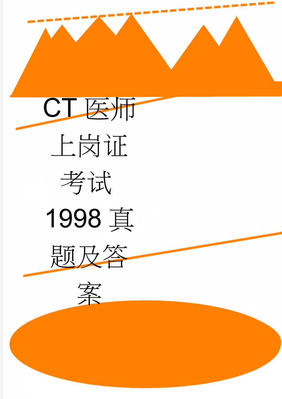 CT医师上岗证考试1998真题及答案(13页).doc_第1页