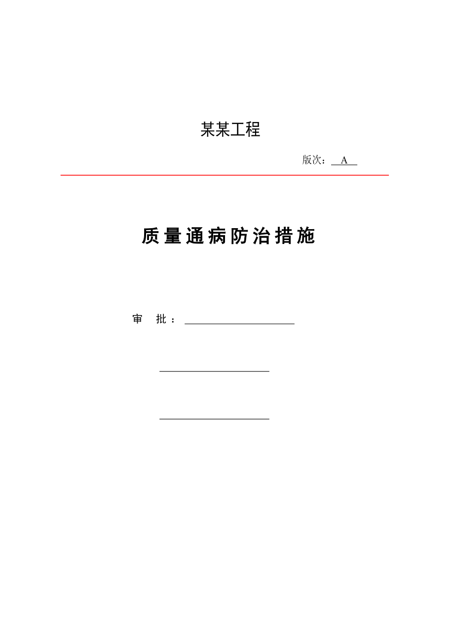 质量通病防治措施().doc_第1页