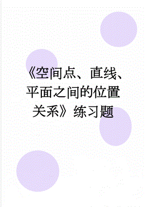 《空间点、直线、平面之间的位置关系》练习题(4页).doc