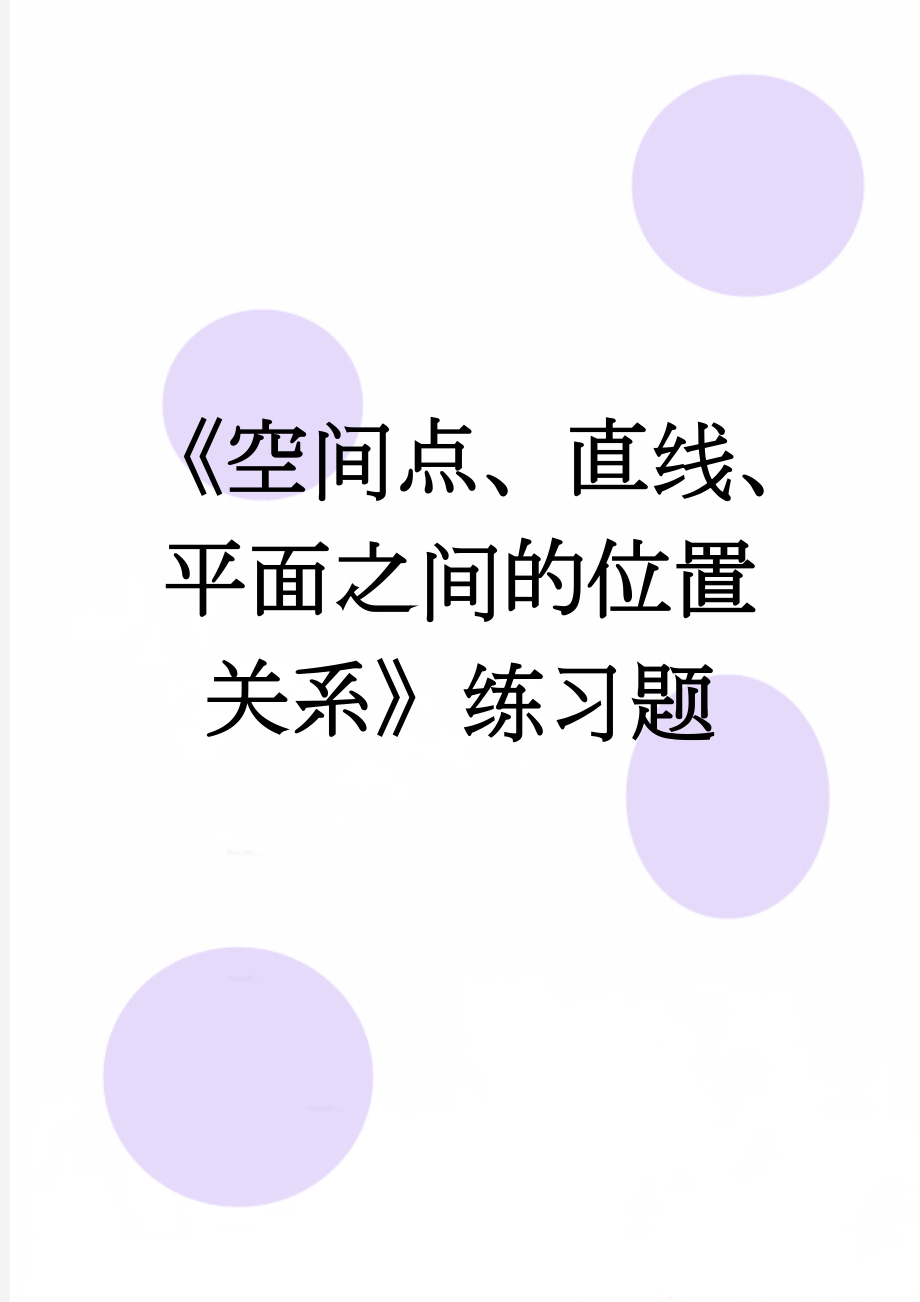 《空间点、直线、平面之间的位置关系》练习题(4页).doc_第1页