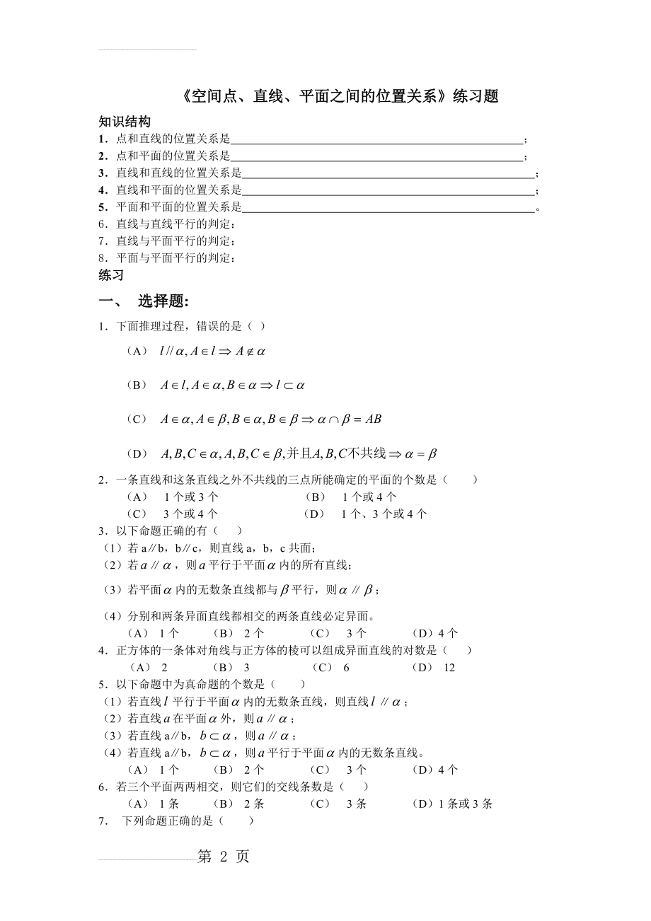 《空间点、直线、平面之间的位置关系》练习题(4页).doc_第2页